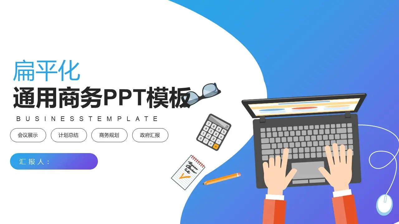 藍紫色平坦的普通商業PPT模板