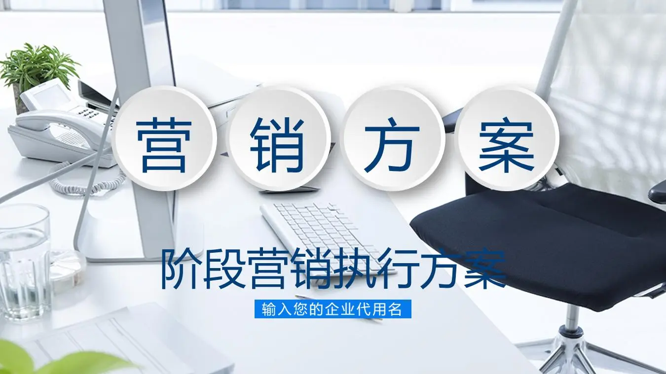 蓝色营销方案策划书PPT模板