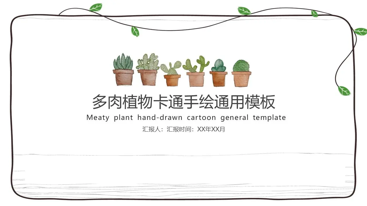 简单的卡通绿色盆景植物PPT模板