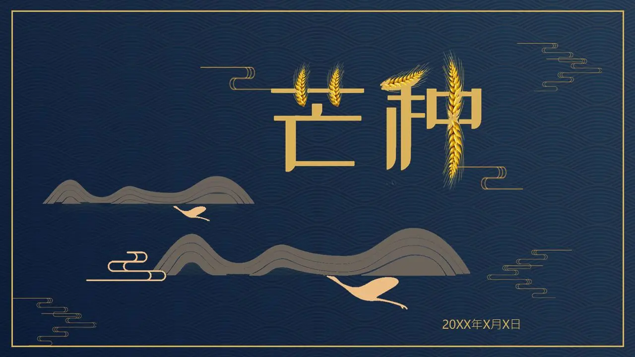 深蓝金线风格的芒种节气介绍PPT模板