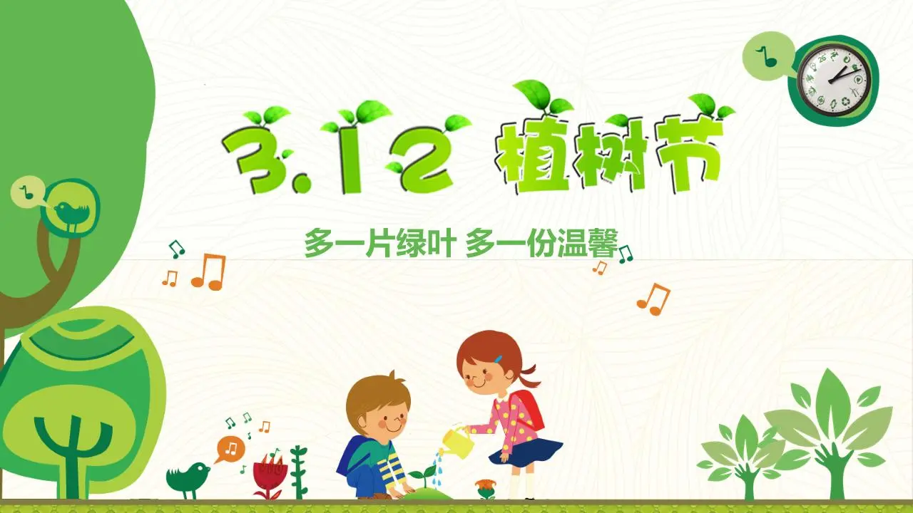 多一片绿叶多一份温暖，植树节主题班会PPT模板