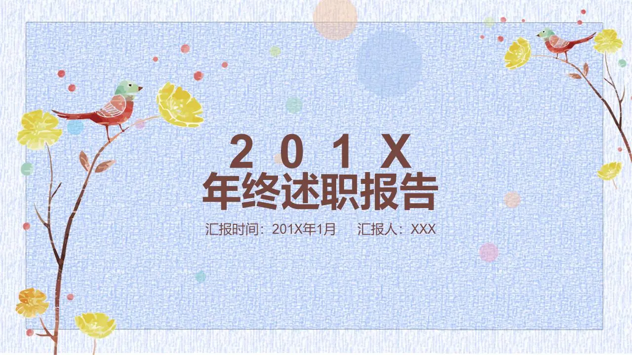 年終述職報告PPT模板