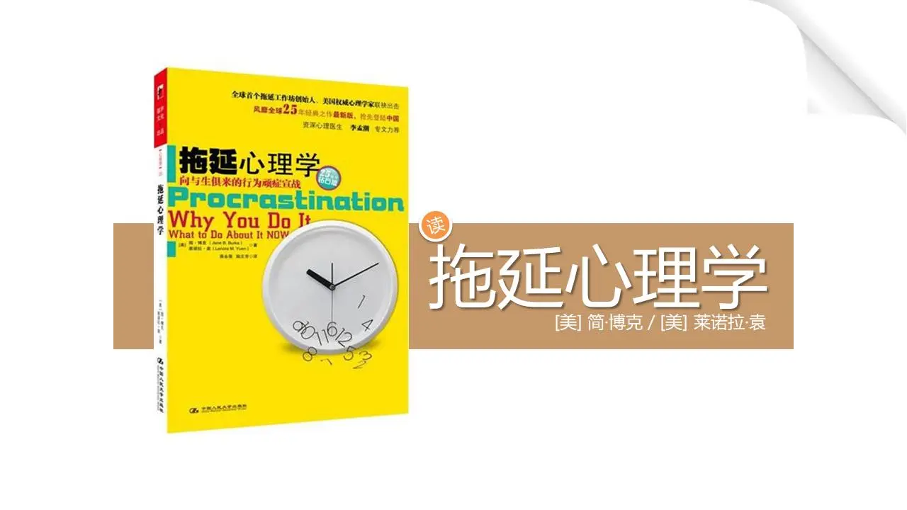 《拖延的心理学》读后感PPT