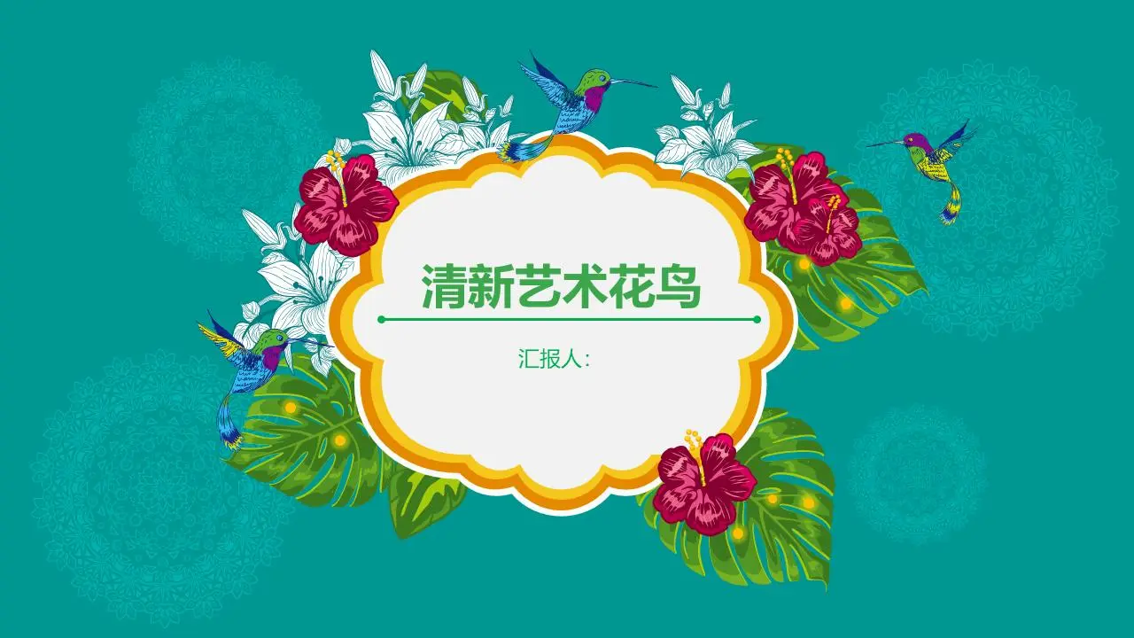 綠色清新文藝花鳥PPT模板
