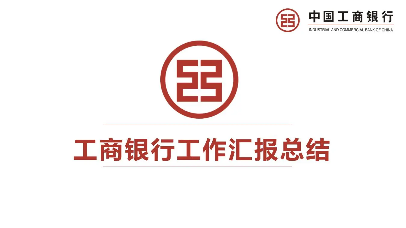 红色简单的ICBC PPT模板