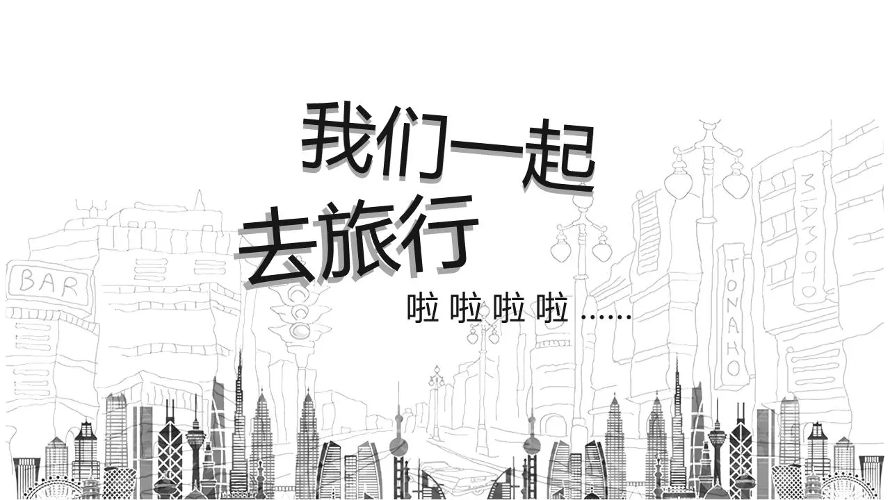 黑白创意手绘外出旅游PPT模板