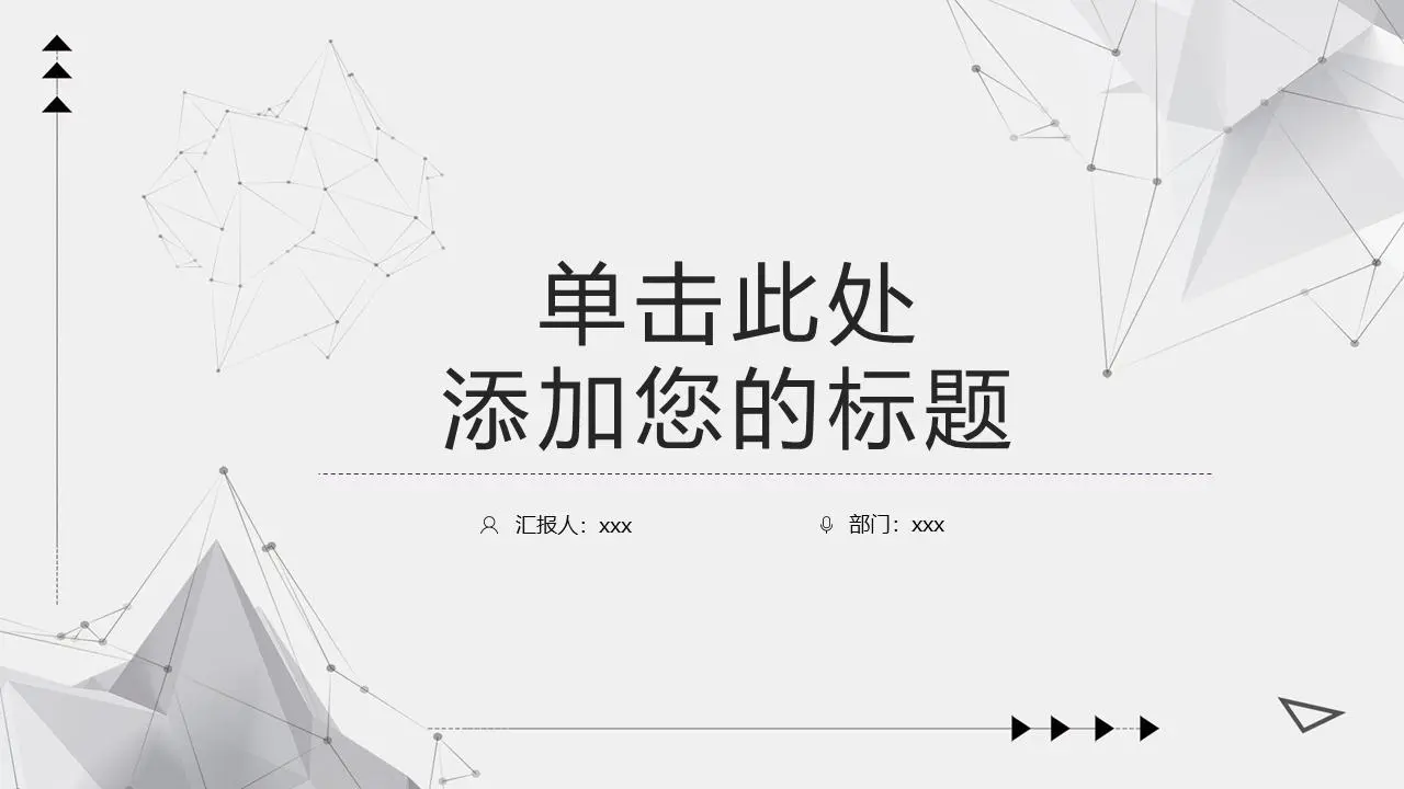 精致的浅灰色点状多边形背景PPT模板