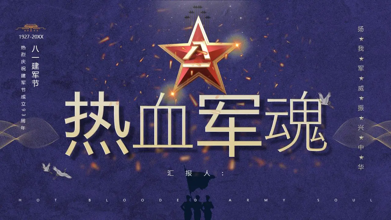 蓝色精致的八一建军节PPT模板
