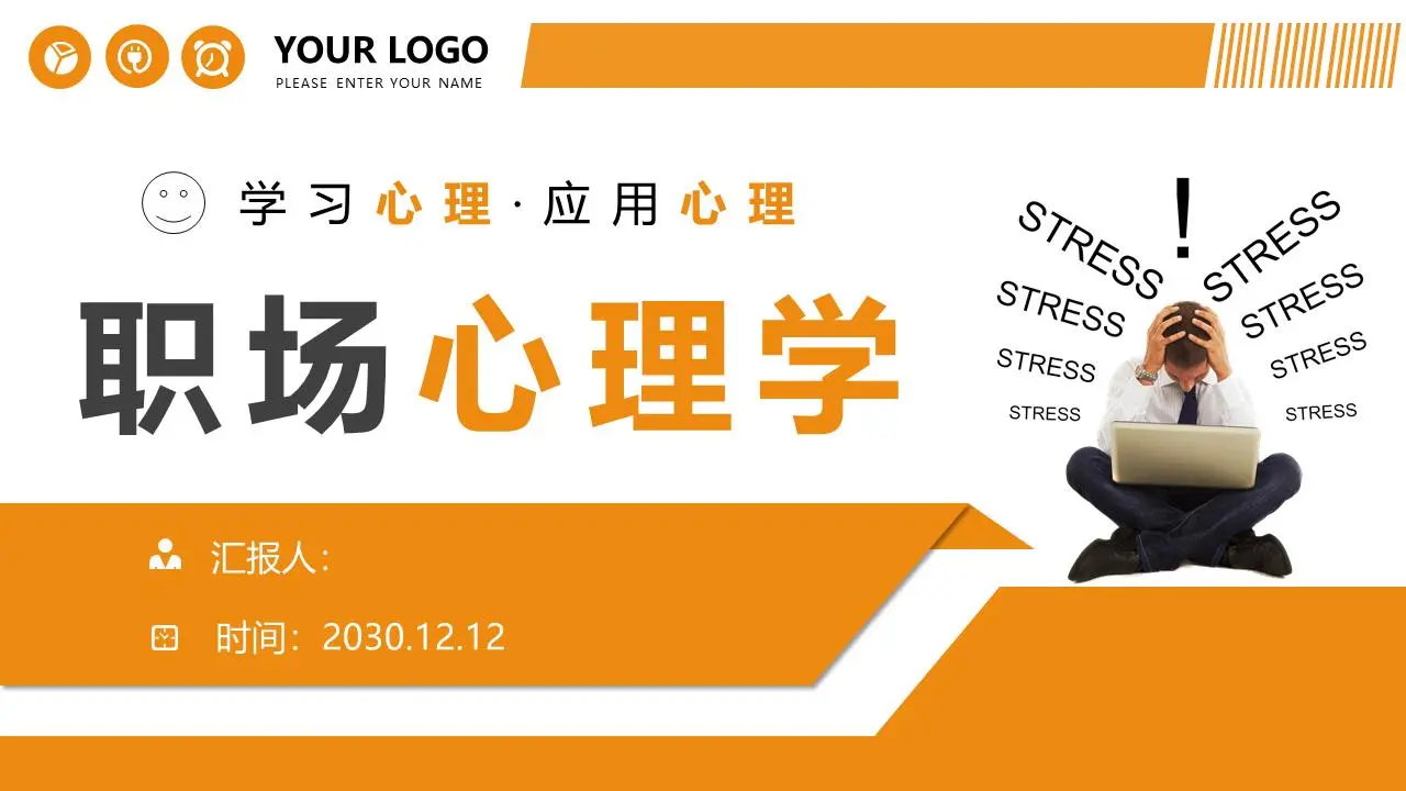 工作场所心理学培训PPT