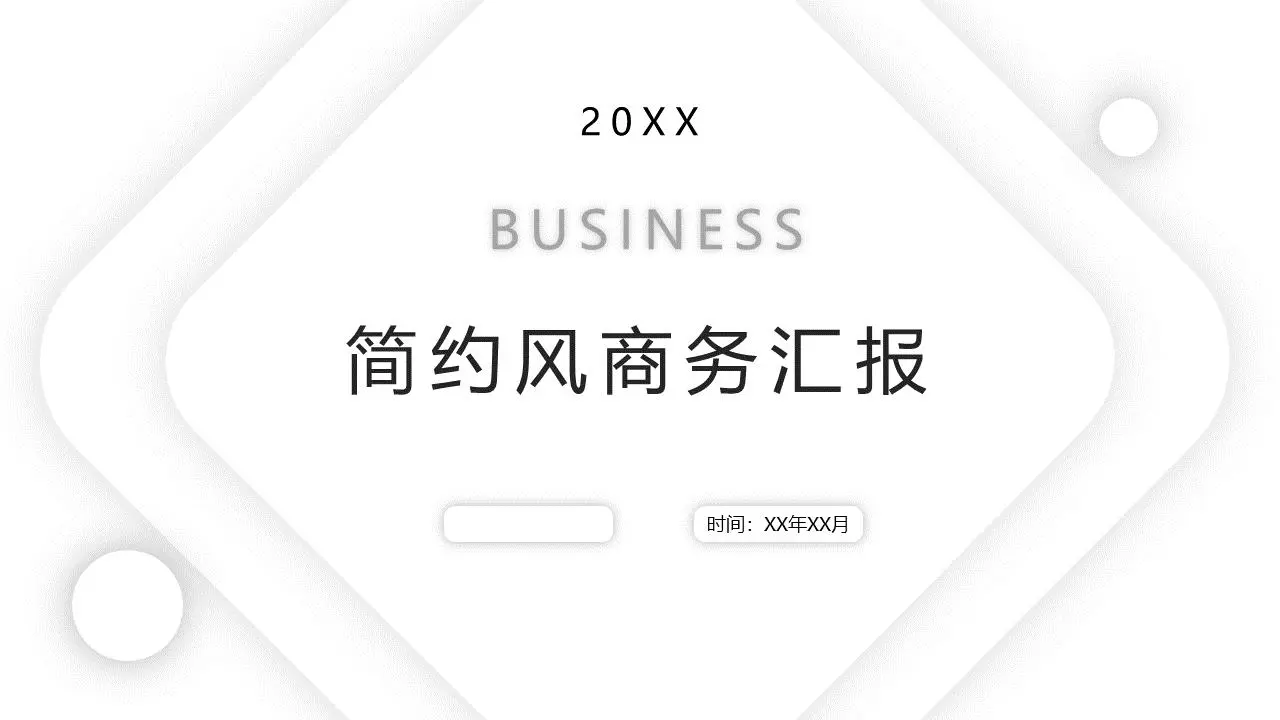 极简的白色几何背景商业演示PPT模板