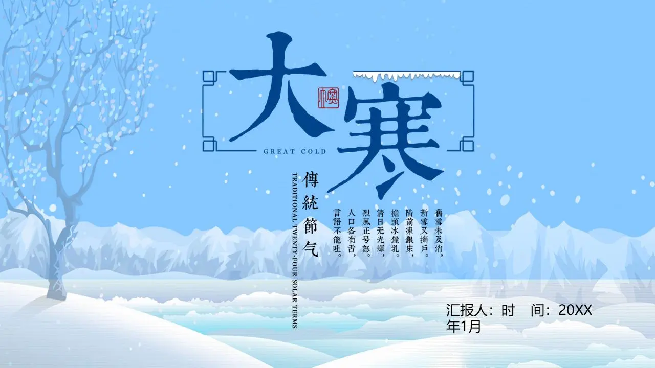 冰天雪地的大寒节背景介绍PPT模板