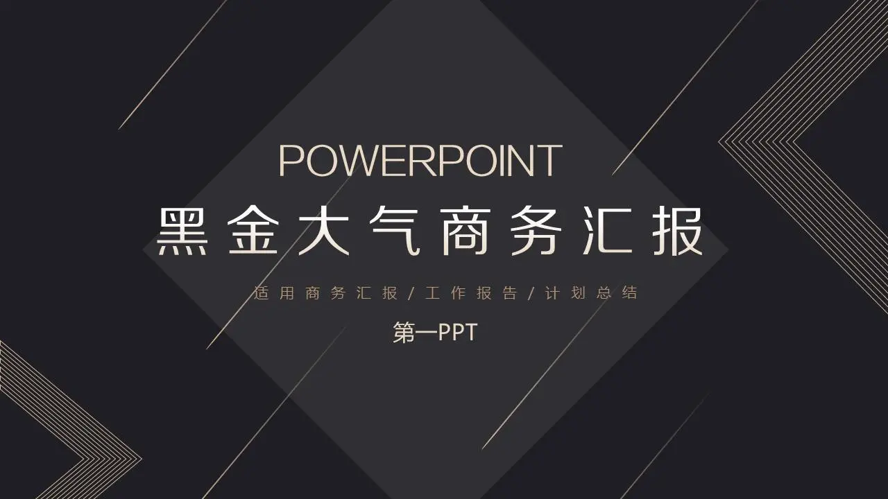 复杂的黑色和金色工作报告PPT模板