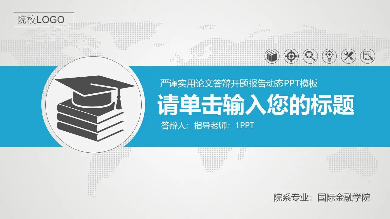 藍色動態平面開題報告PPT模板