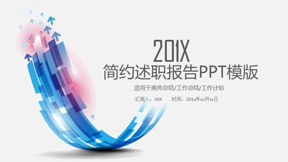 简约述职报告模版PPT模板