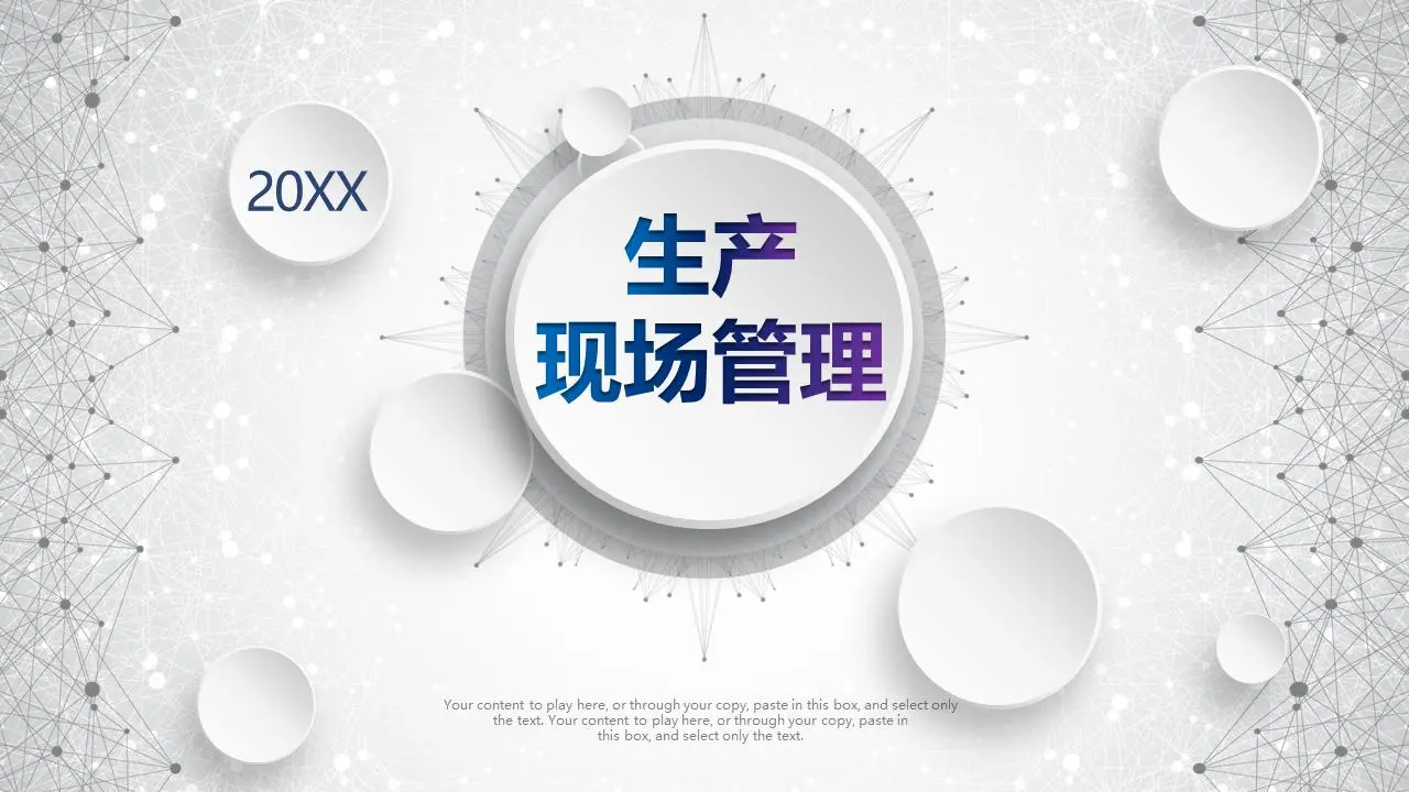 微維風格製作現場管理PPT