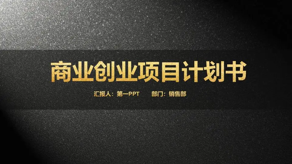 简单大气的黑金商业计划书PPT模板