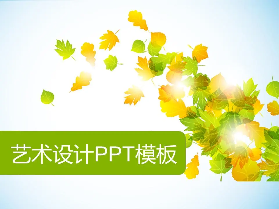 清新淡雅的艺术枫叶背景PPT模板
