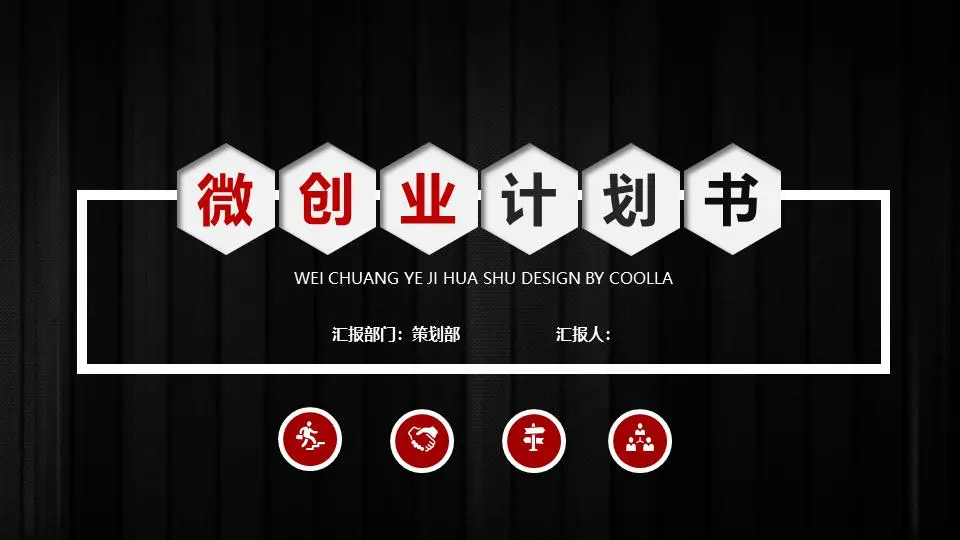黑色微立体风格微型创业融资计划书PPT模板