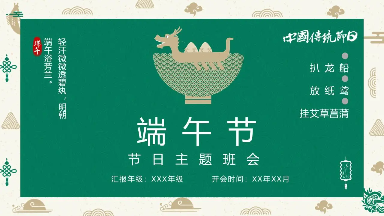 绿色经典的端午节主题班会PPT模板