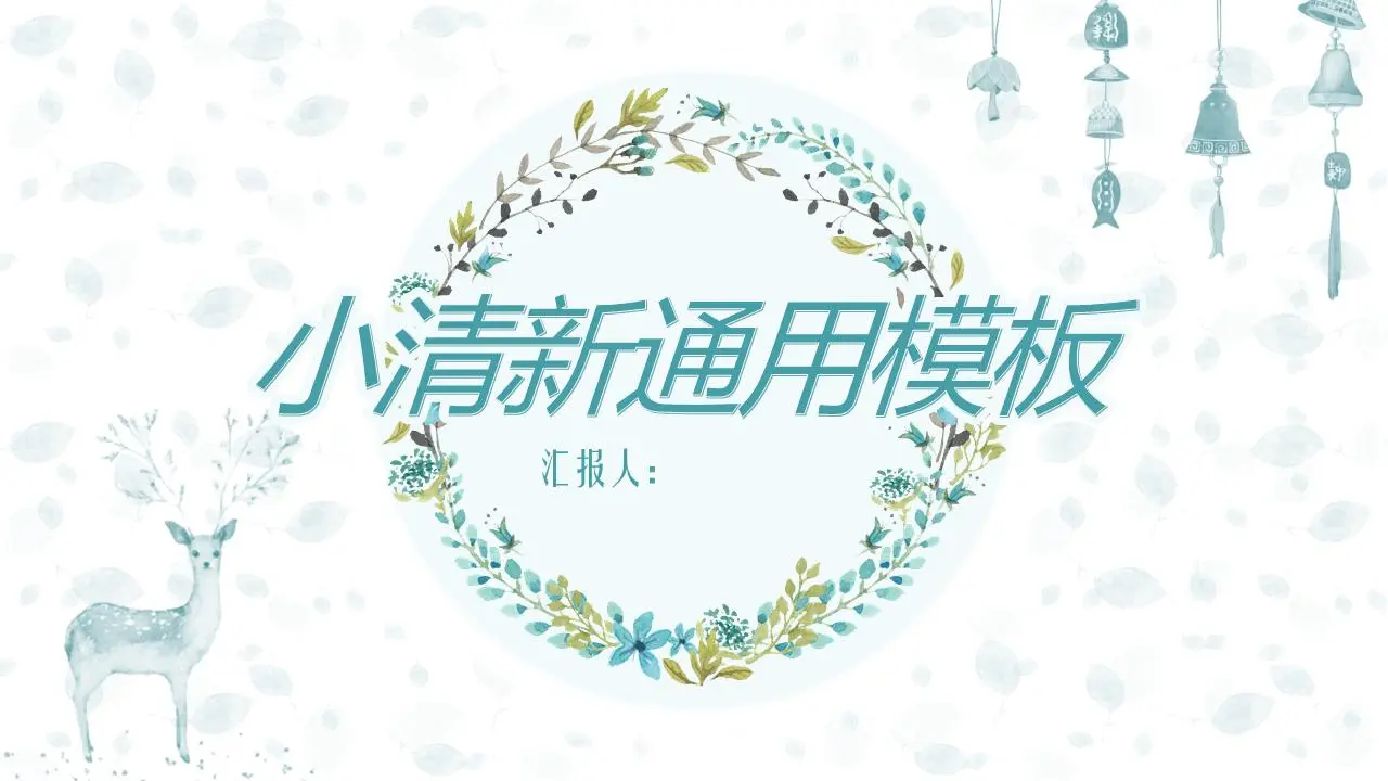 水彩鹿花环背景清新文艺PPT模板
