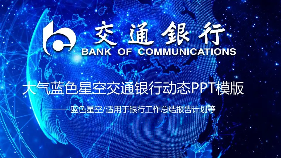 大氣藍色交通銀行工作總結報告PPT模板