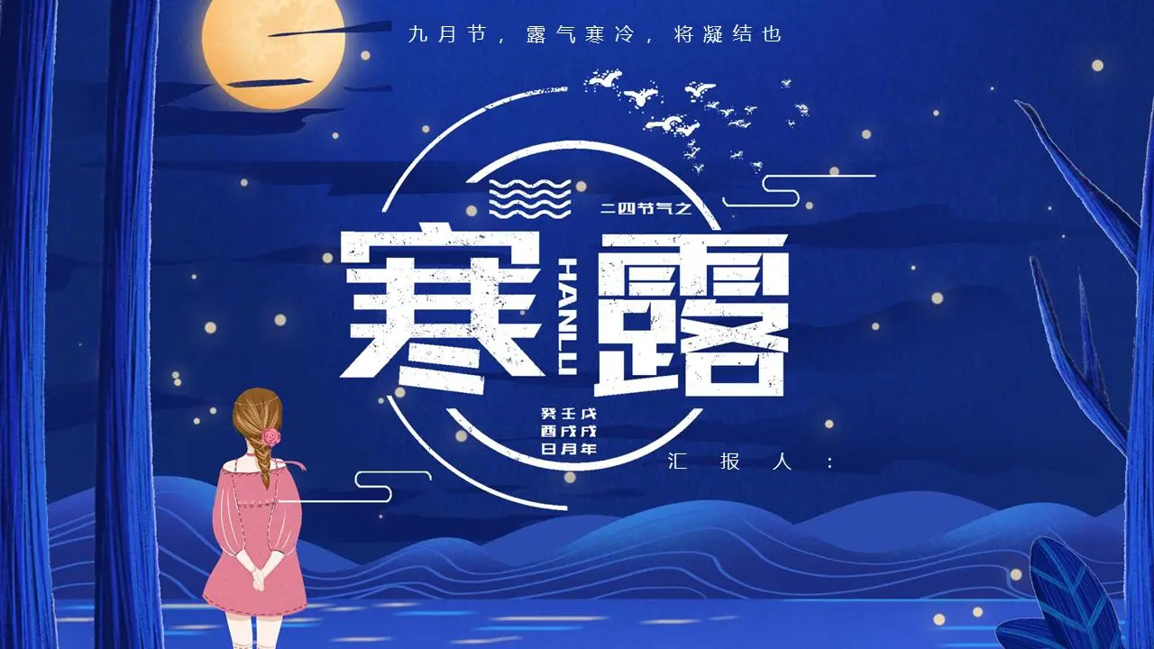 寒露節演示PPT模板，圖文並茂的夜空中的女孩背景