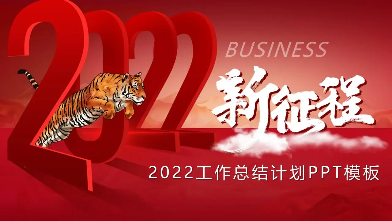 跨越2022年老虎背景工作总结计划PPT模板