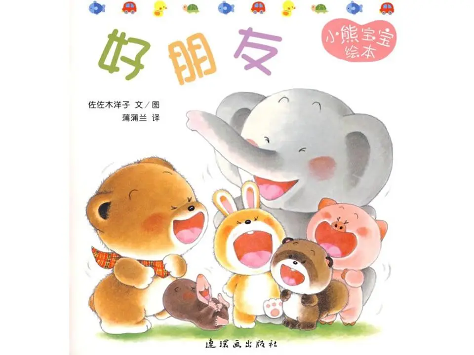 《最好的朋友》绘本故事PPT