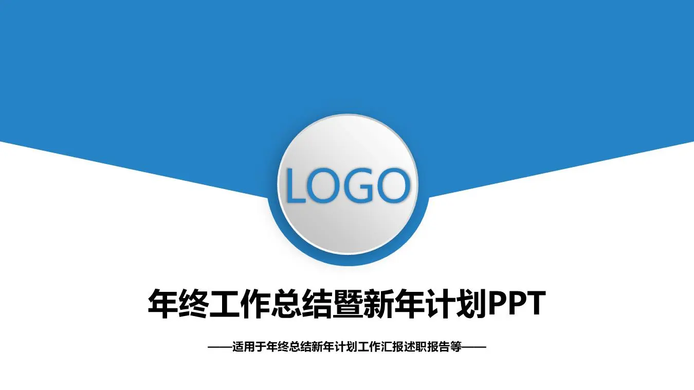 藍色簡單信封式年終工作總結PPT模板
