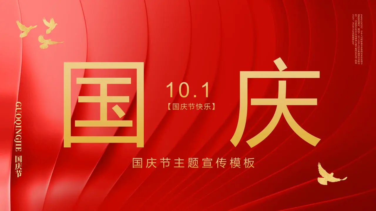 简约红色波纹背景的国庆节主题PPT模板