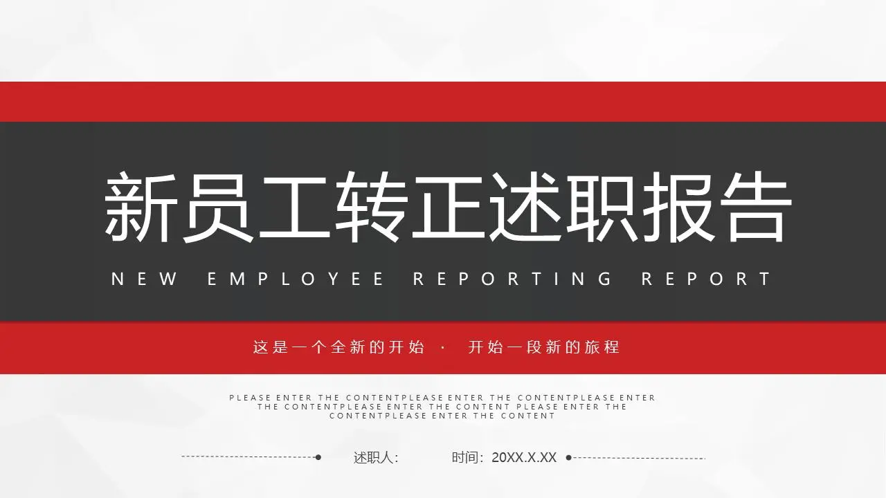 簡單的紅黑配色的新員工入職述職報告PPT模板