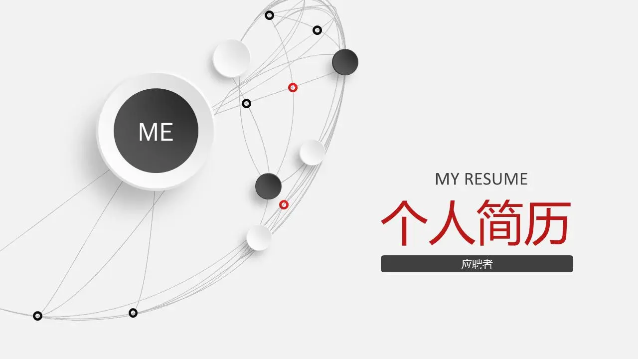 精美黑白配色個人簡歷PPT模板