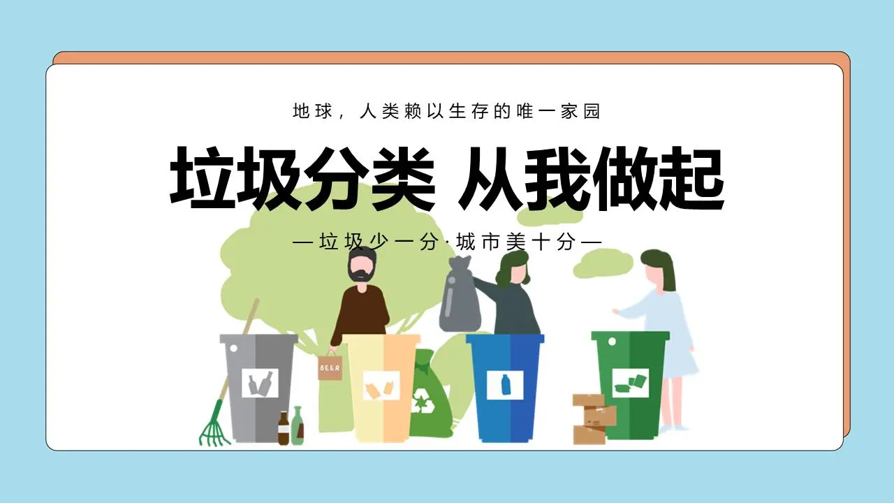 矢量風格的垃圾分類從我做起PPT模板