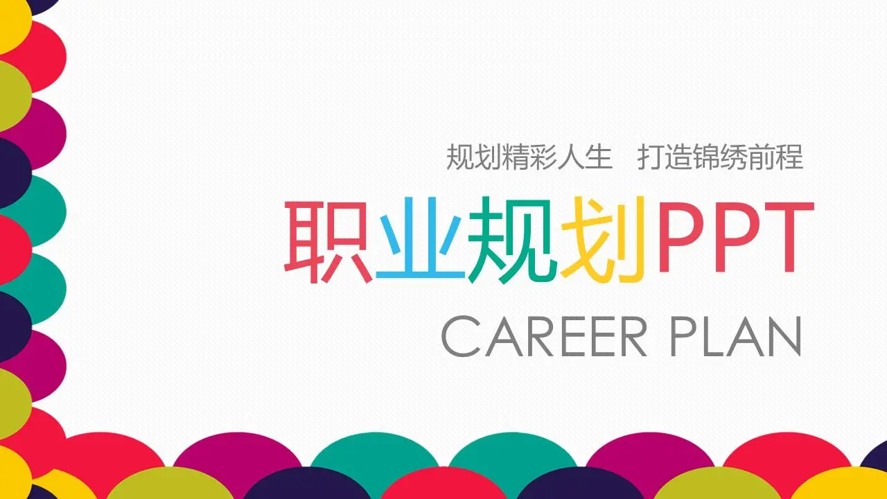 多彩时尚的个人职业规划PPT模板