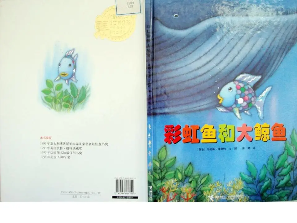《彩虹鱼和大鲸鱼》绘本故事PPT