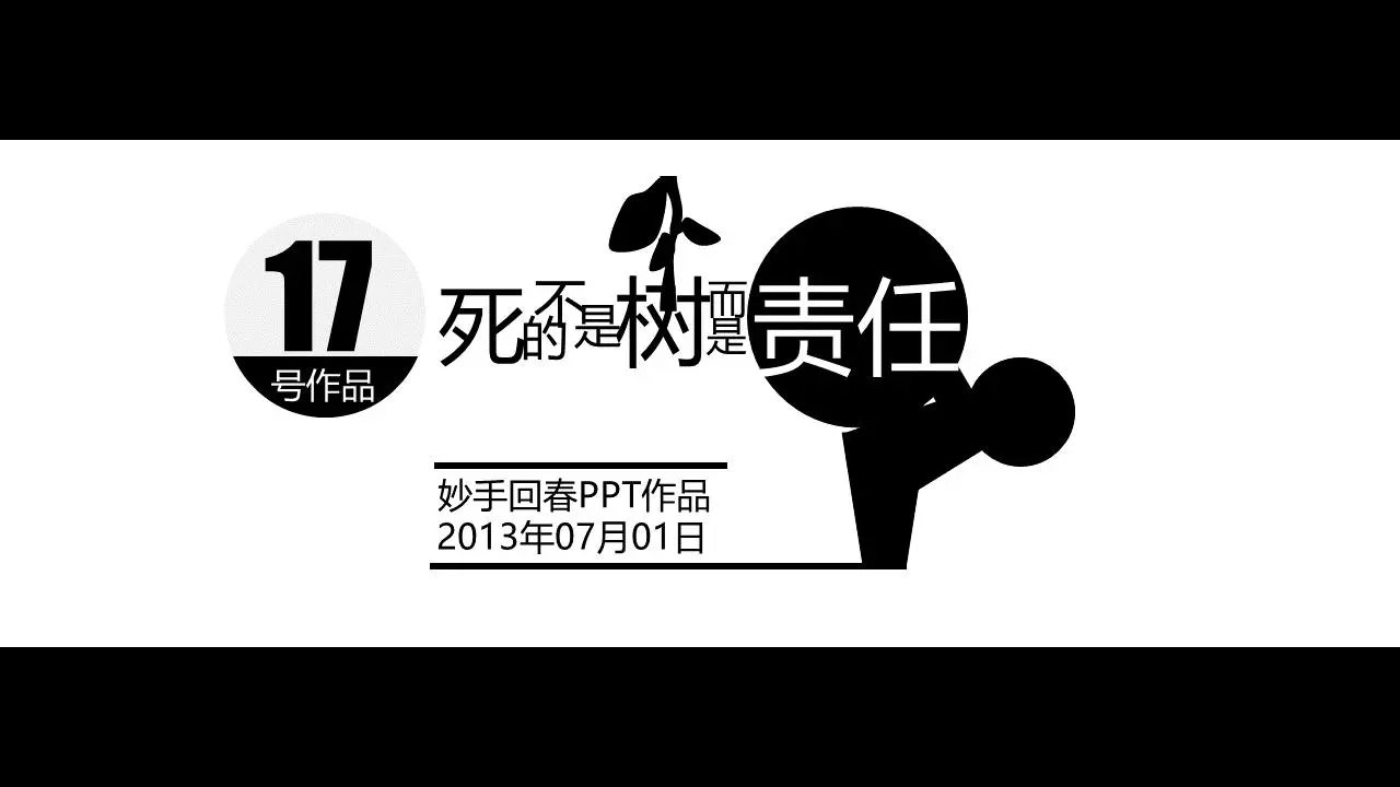 对人负责PPT