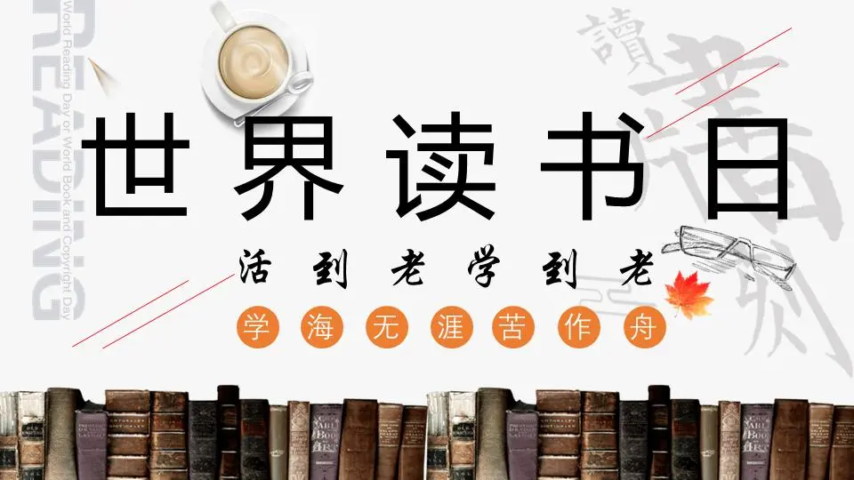 世界讀書日PPT
