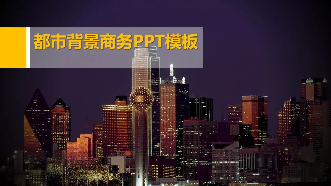 简单的城市背景商业PPT模板