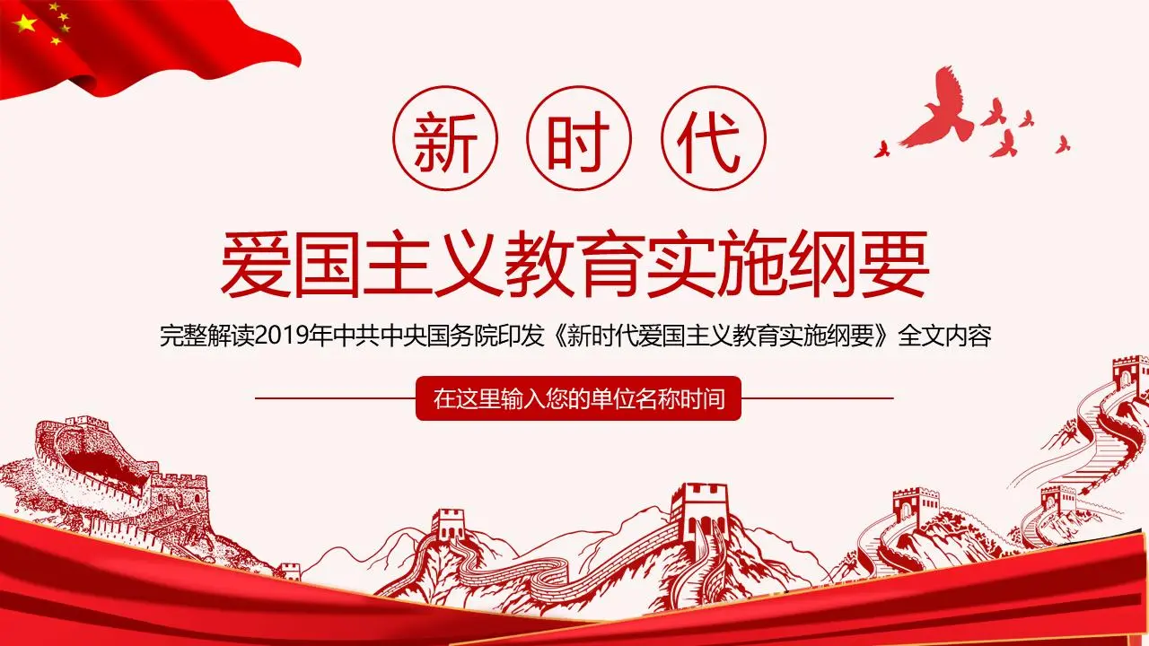 新时代爱国主义教育实施方案PPT