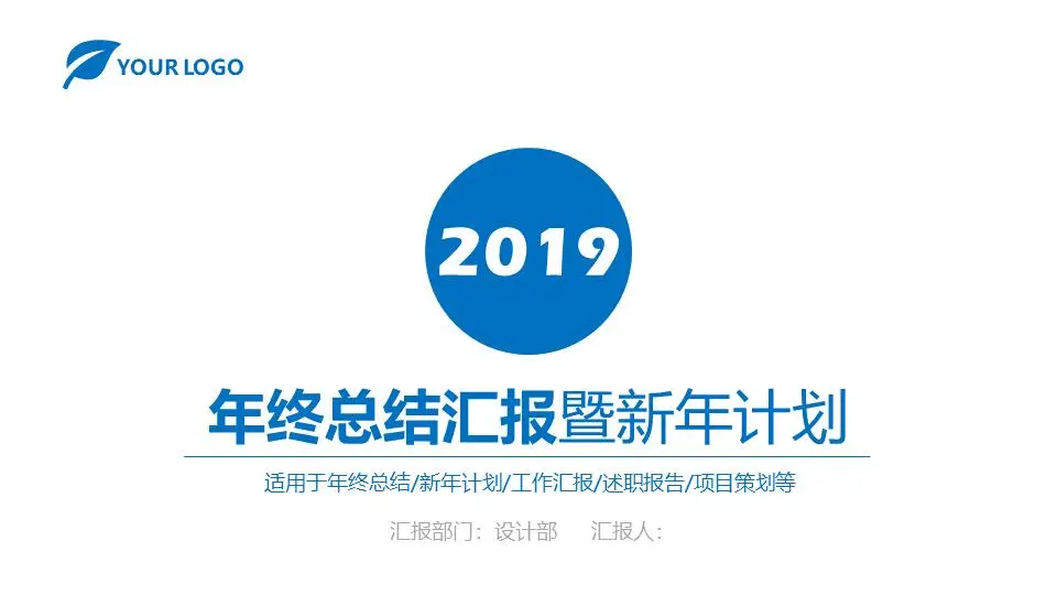 简单的蓝色年终总结报告和新年计划PPT模板