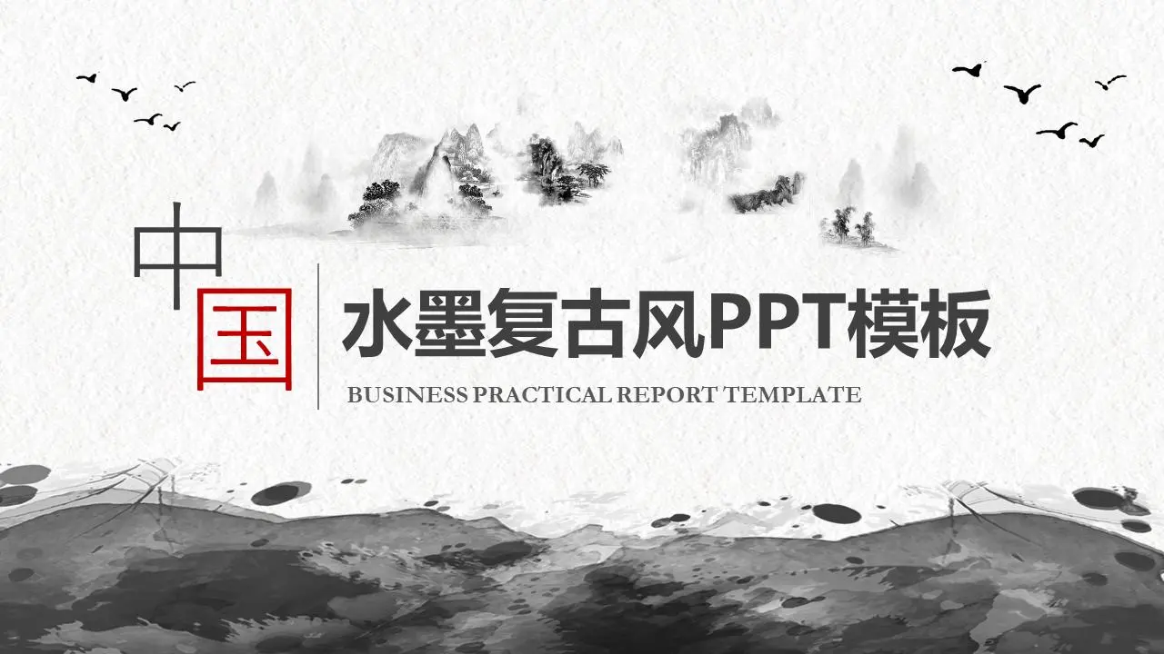 大气水墨古典中国风PPT模板
