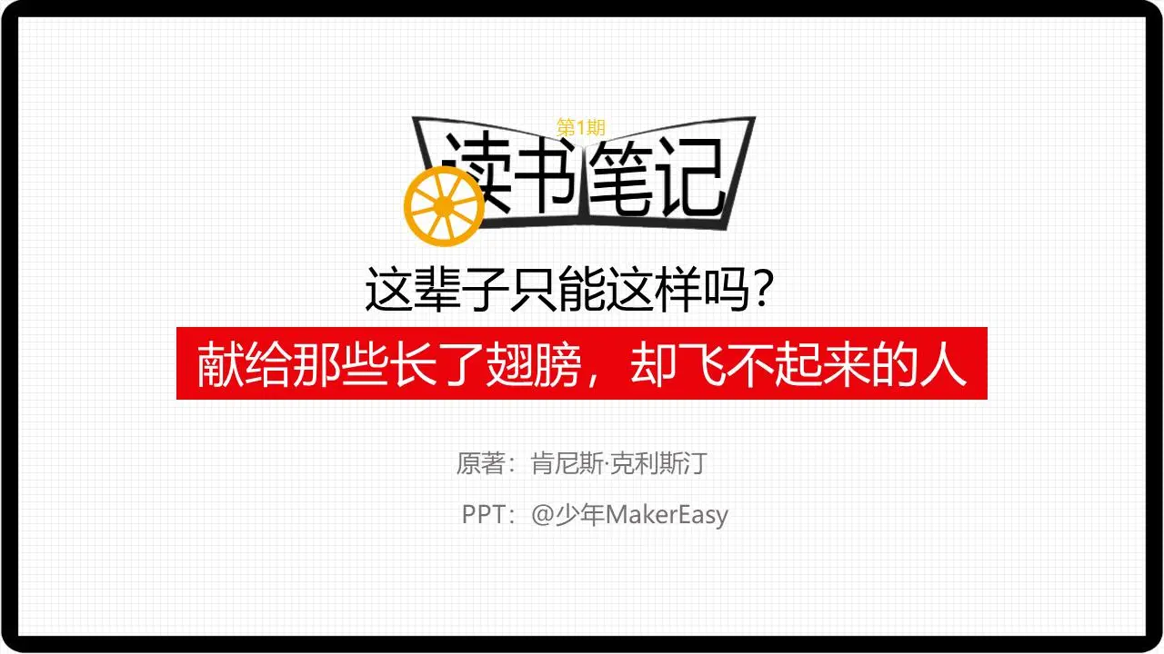《這就是人生的全部嗎》讀書筆記PPT