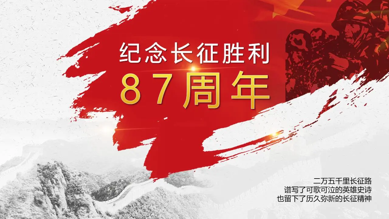 纪念长征胜利87周年PPT模板