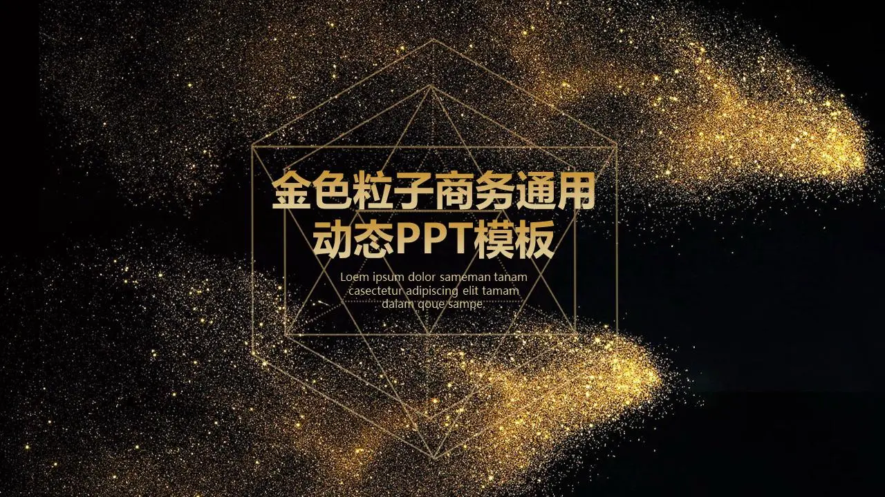 黑金粒子风商业报告PPT模板