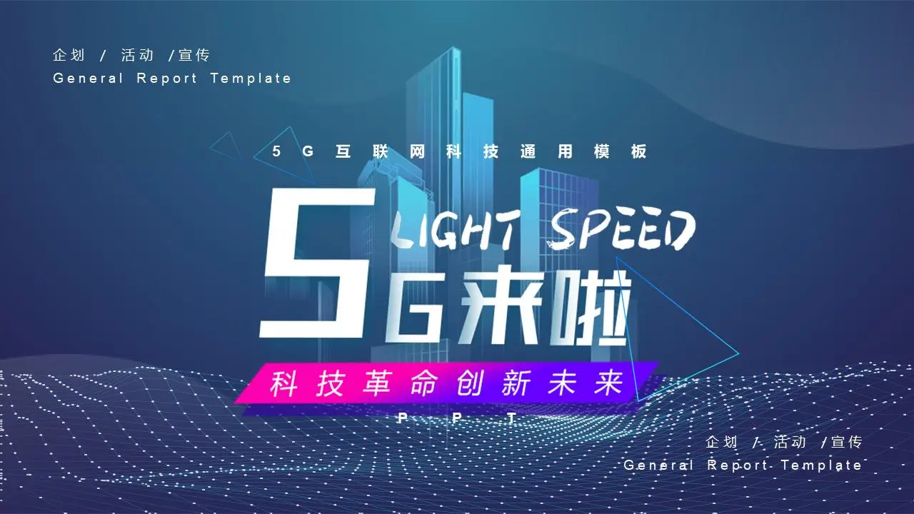 5G来了!5G网络主题PPT模板