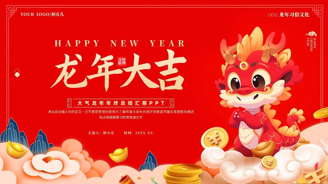 龙年工作总结PPT模板