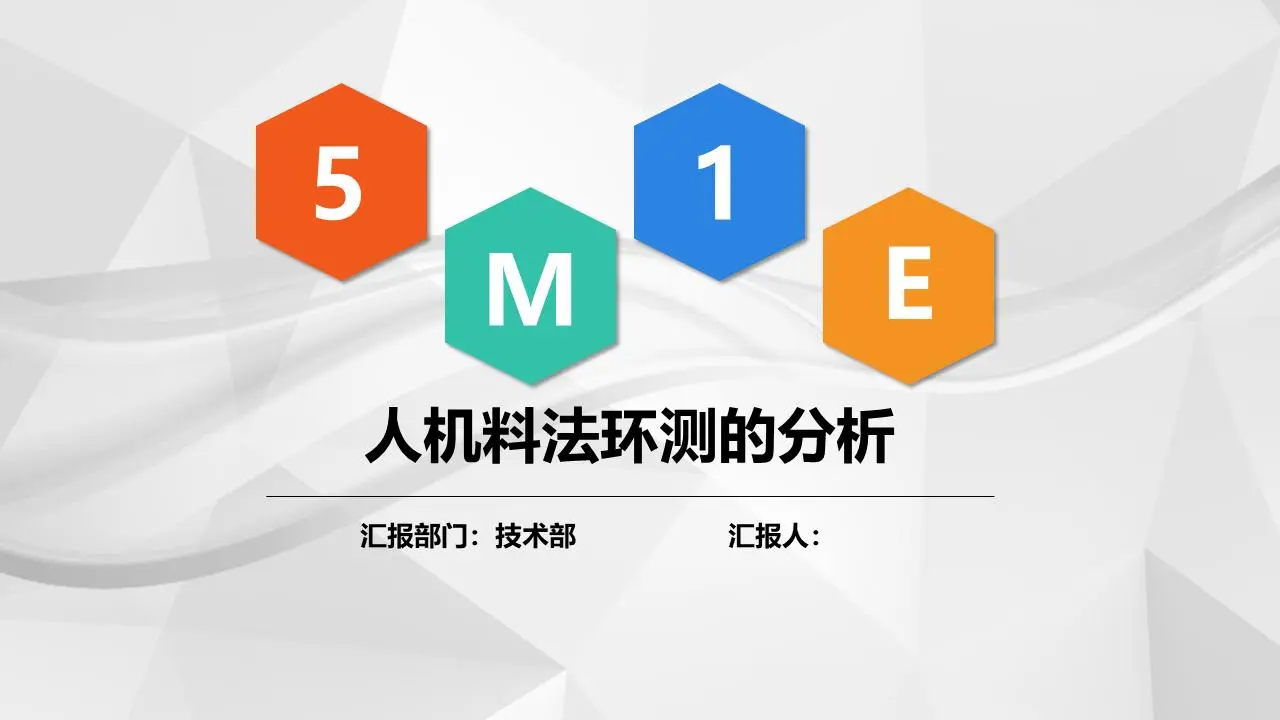 5M1E人機材料-事實-環境測試分析PPT