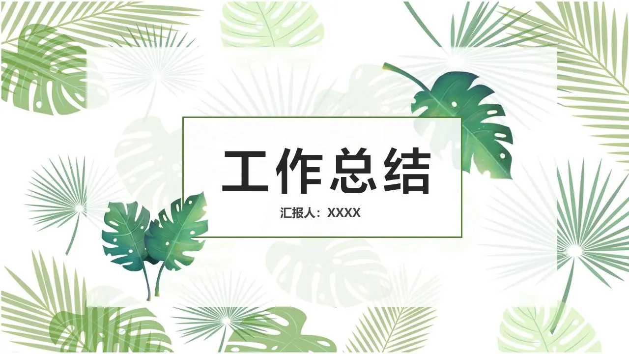 工作总结PPT模板