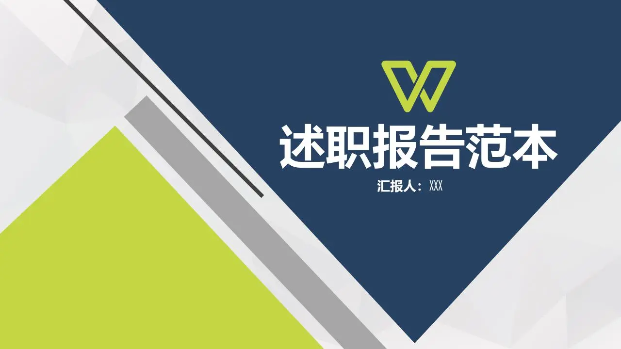 述职报告PPT模板