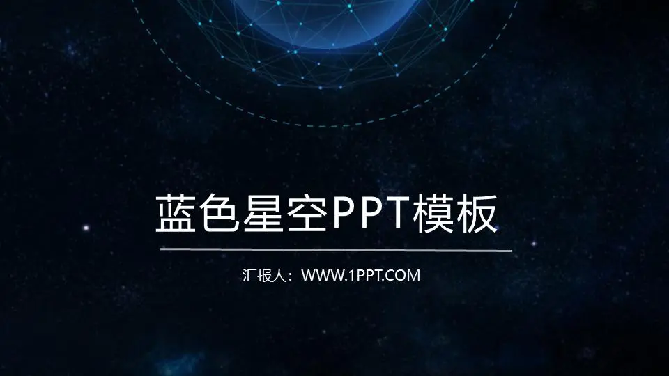 漂亮的動態工作總結PPT模板，背景是藍色的星空